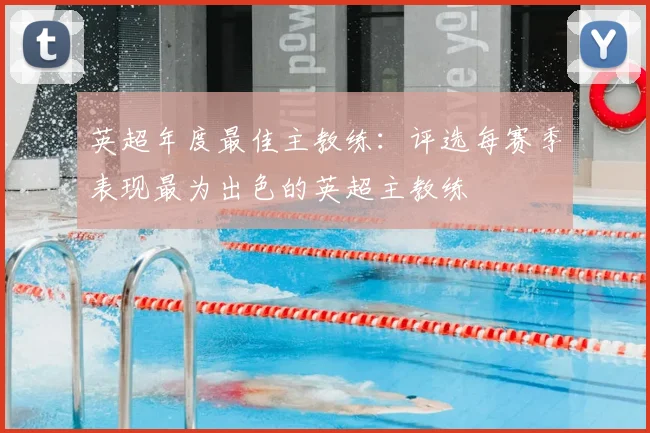 英超年度最佳主教练：评选每赛季表现最为出色的英超主教练