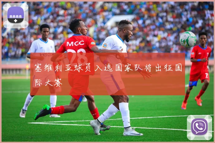 塞维利亚球员入选国家队将出征国际大赛