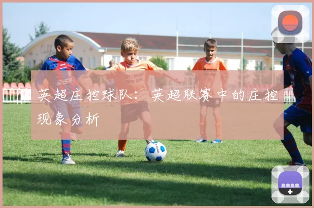 英超庄控球队:英超联赛中的庄控现象分析