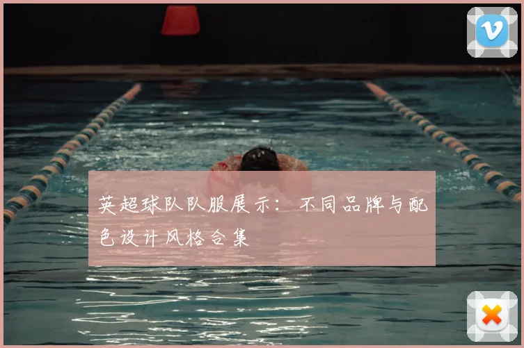 英超球队队服展示：不同品牌与配色设计风格合集