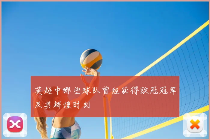 英超中哪些球队曾经获得欧冠冠军及其辉煌时刻