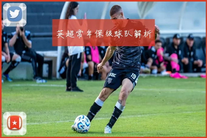 英超常年保级球队解析