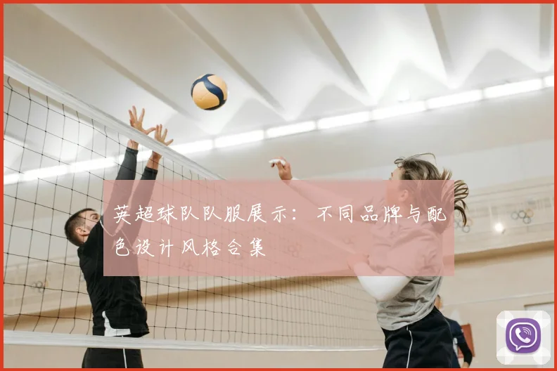 英超球队队服展示:不同品牌与配色设计风格合集