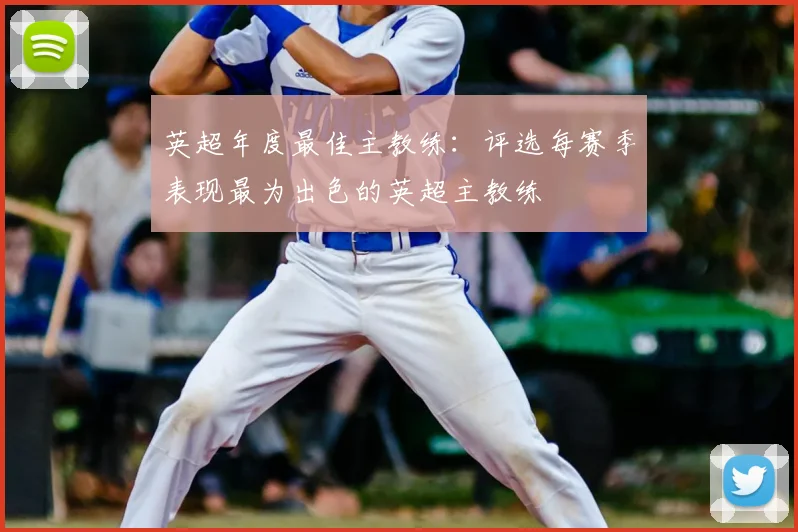 英超年度最佳主教练:评选每赛季表现最为出色的英超主教练