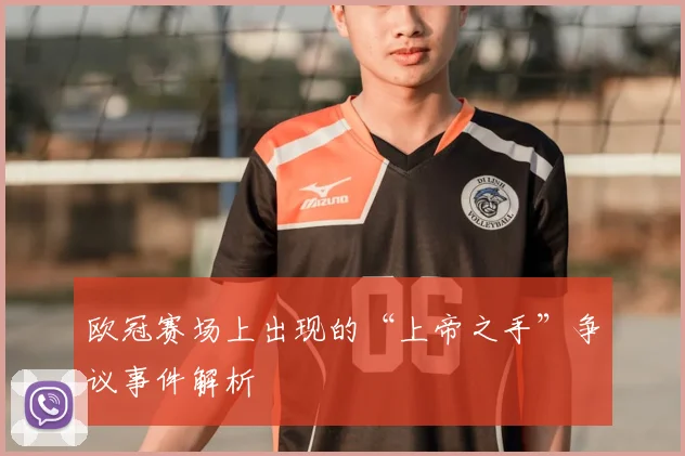 欧冠赛场上出现的“上帝之手”争议事件解析