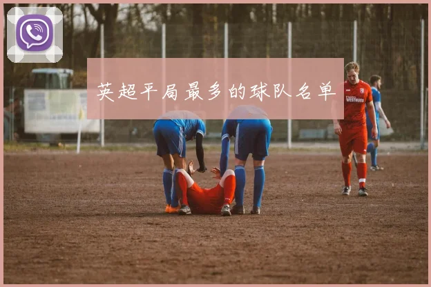 英超平局最多的球队名单